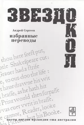Звездокол Избранные переводы Поэты Англии Ирландии США Австралии (ВХ) Сергеев — 2560261 — 1
