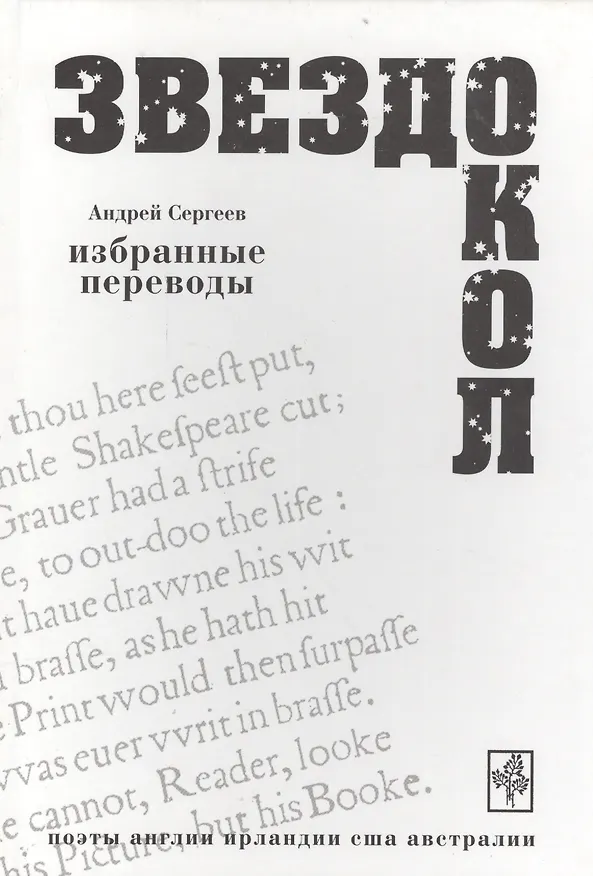 Книга Звездокол Избранные переводы Поэты Англии Ирландии США Австралии (ВХ) Сергеев (Александр Сергеев) — 1