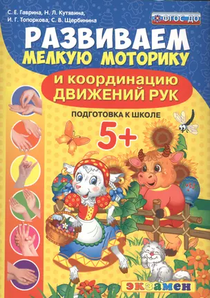 Развиваем мелкую моторику и координацию движений рук. 5+. Подготовка к школе. ФГОС ДО — 2588525 — 1