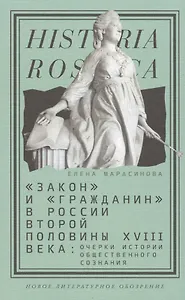 Закон и гражданин в России второй полов. 18 в. Очерки истории…(Historia Rossica) Марасинова