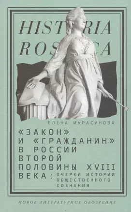 Закон и гражданин в России второй полов. 18 в. Очерки истории…(Historia Rossica) Марасинова — 2616351 — 1