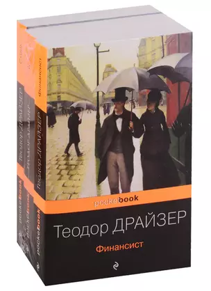 "Трилогия желания": Финансист. Титан. Стоик (комплект из 3 книг) — 2780135 — 1