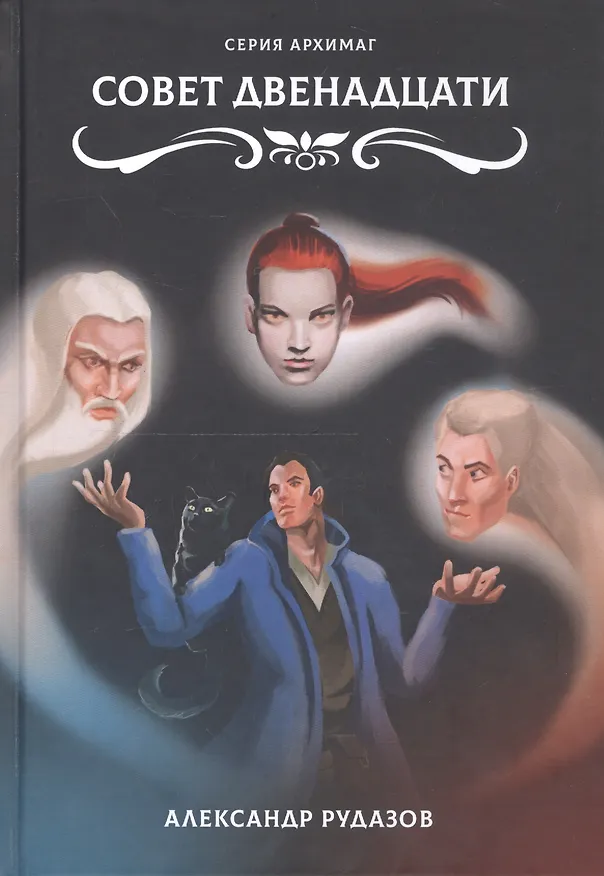 Книга Совет Двенадцати (Александр Рудазов) — 1