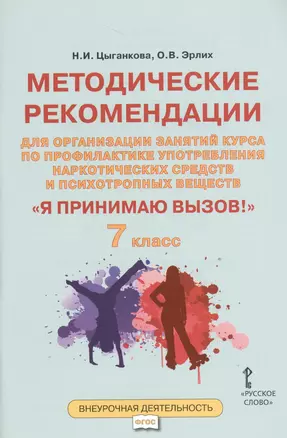 Я принимаю вызов! 7кл. Метод.рек.для организ.занятий курса по профил. употр.наркот.(ФГОС) — 7538426 — 1