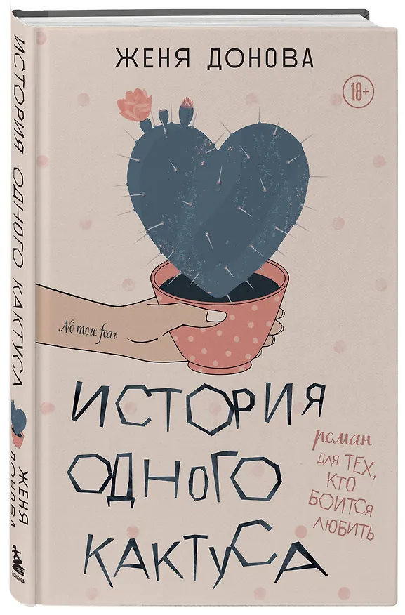 Книга История одного кактуса. Роман для тех, кто боится любить (Евгения Донова) — 4