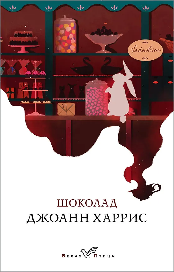 Книга Шоколад (Джоанн Харрис) — 1