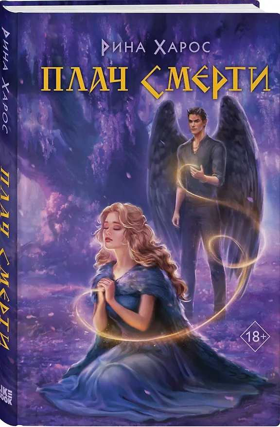 Книга Плач смерти (Рина Харос) — 4