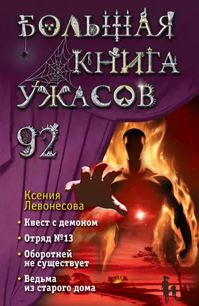 Большая книга ужасов 92 — 3046644 — 1