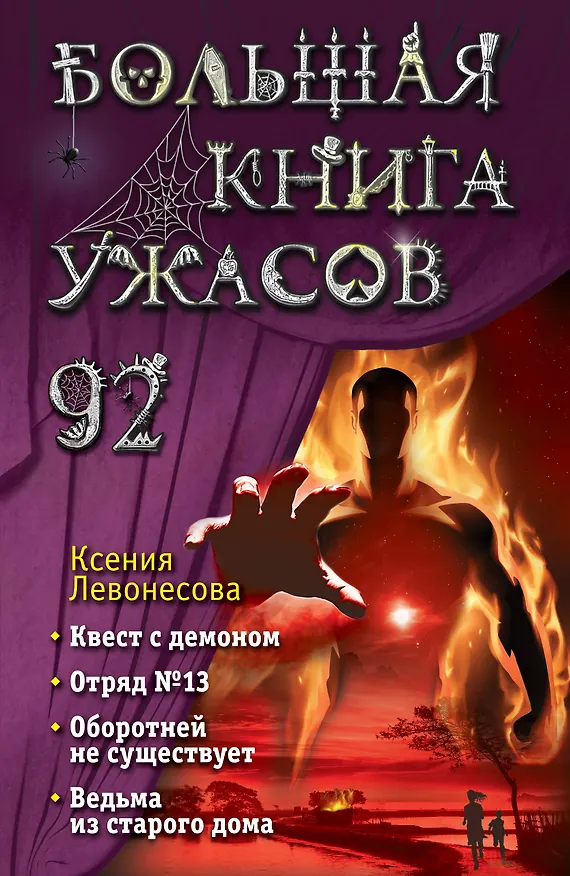 Книга Большая книга ужасов 92 (Ксения Левонесова) — 1