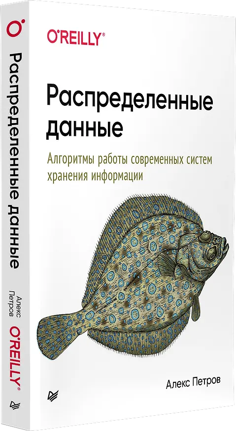 Книга Распределенные данные. Алгоритмы работы современных систем хранения информации (Алекс Петров, Аркадий Петров) — 2