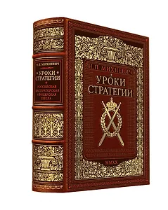 Уроки стратегии. Российская Императорская офицерская школа. Коллекционное издание карманного формата отпечатано лимитированным тиражом на бумаге премиум-класса и переплетено вручную по старинной технологии в натуральную фактурную кожу, с многоцветным тисн