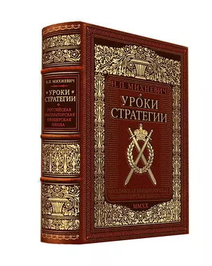 Уроки стратегии. Российская Императорская офицерская школа. Коллекционное издание карманного формата отпечатано лимитированным тиражом на бумаге премиум-класса и переплетено вручную по старинной технологии в натуральную фактурную кожу, с многоцветным тисн — 369983 — 1