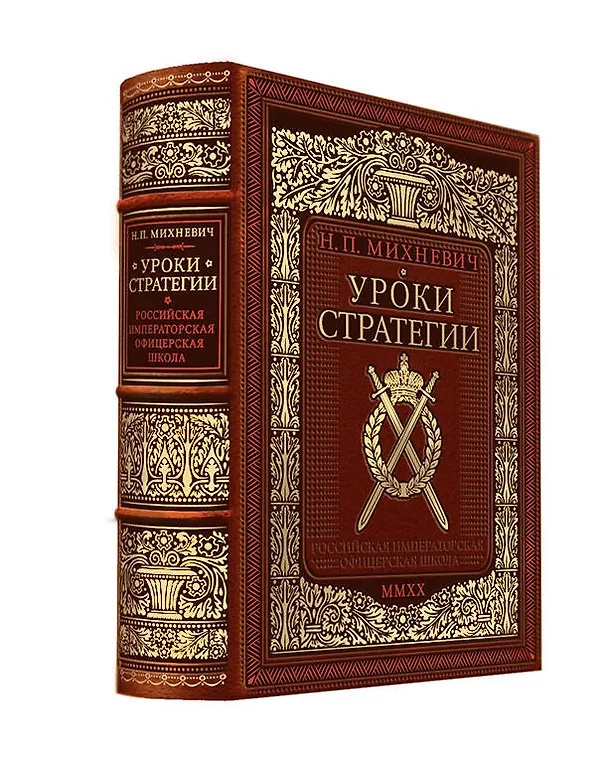 Книга Уроки стратегии. Российская Императорская офицерская школа. Коллекционное издание карманного формата отпечатано лимитированным тиражом на бумаге премиум-класса и переплетено вручную по старинной технологии в натуральную фактурную кожу, с многоцветным тисн (Николай Михневич) — 1