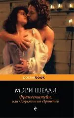 Книга Франкенштейн, или Cовременный Прометей : роман (Мэри Шелли) — 1