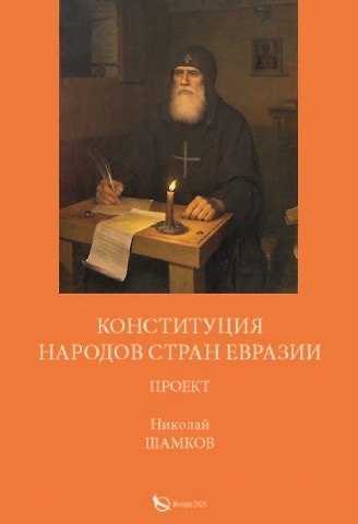 Книга Конституция народов стран евразии проект (Николай Шамков) — 1