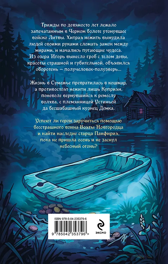 Книга Неладная сила (Елизавета Дворецкая) — 2
