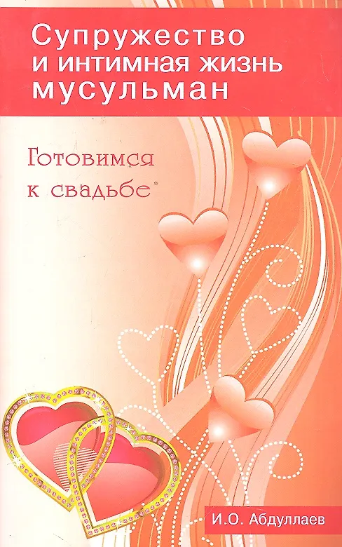 Книга Готовимся к свадьбе. Супружество и интимная жизнь мусульман (И. Абдуллаев) — 1