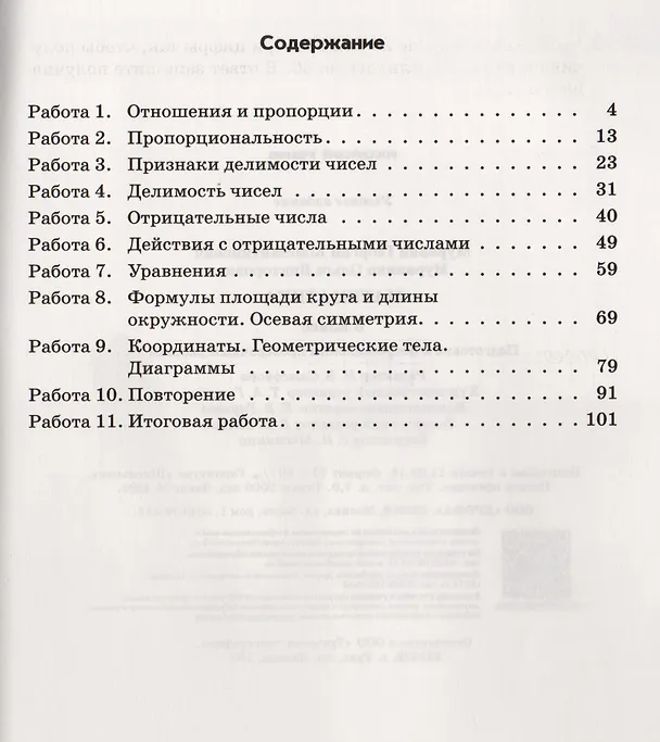 Книга Математика. 6 класс. Подготовка к Всероссийским проверочным работам. (Ольга Муравина, Константин Муравин, Георгий Муравин) — 2