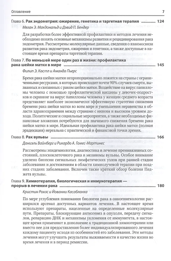 Книга Медицинская помощь при злокачественных новообразованиях женской репродуктивной системы: руководство () — 4