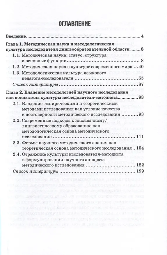 Книга Методологическая культура исследователя в лингвообразовательном научном поиске. Монография (Зинаида Никитенко, Наталья Гальскова) — 2