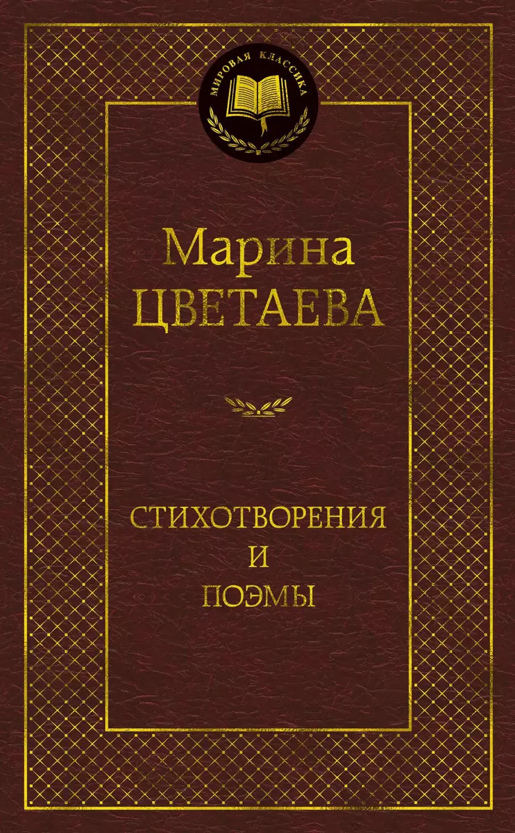 Стихотворения и поэмы (Марина Цветаева) - купить книгу с доставкой в  интернет-магазине «Читай-город». ISBN: 978-5-389-17300-2