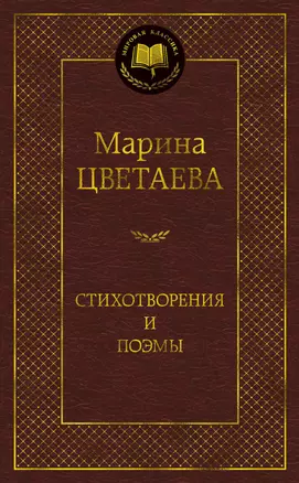 Стихотворения и поэмы — 2954059 — 1