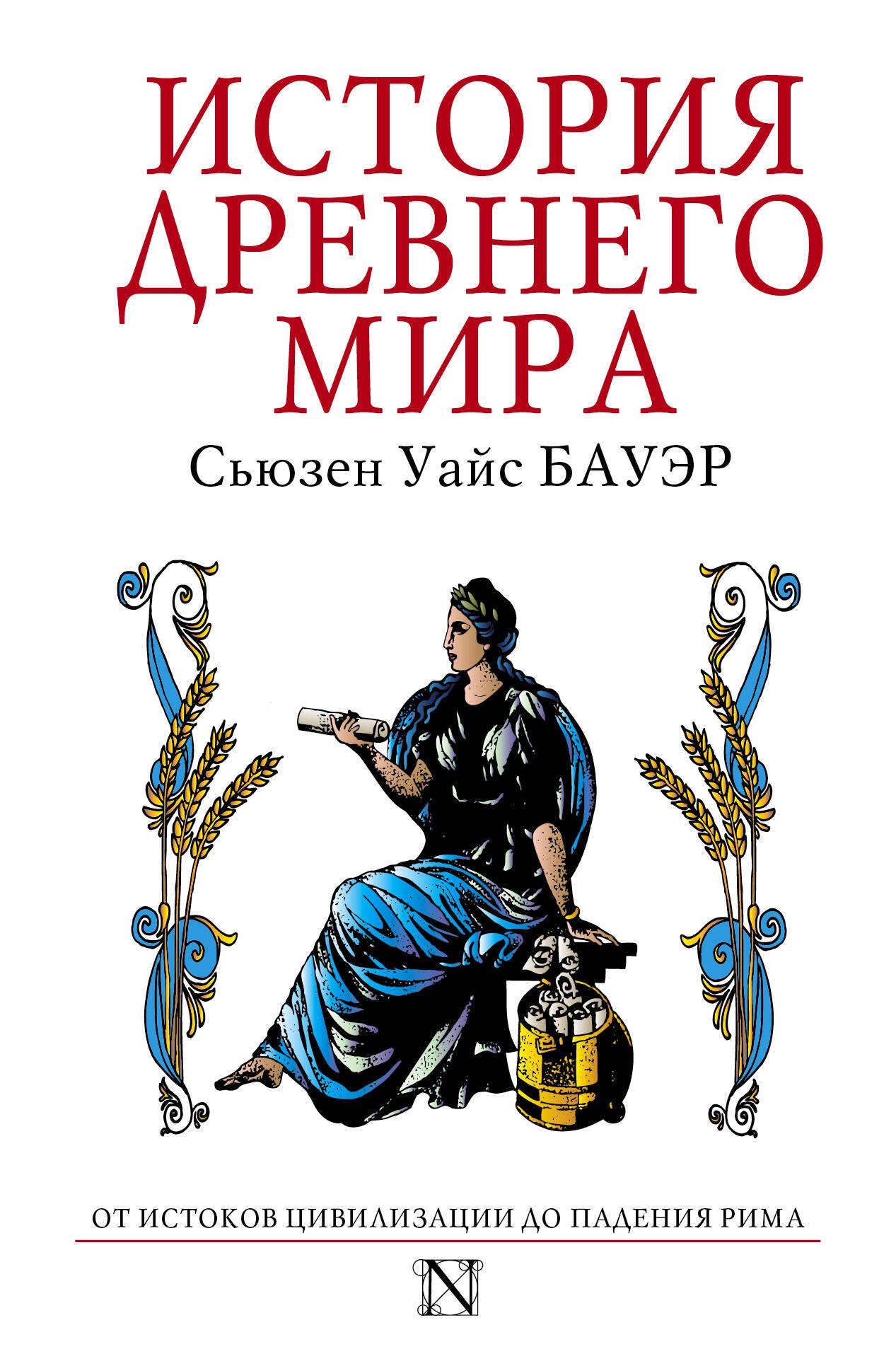 

История Древнего мира : от истоков цивилизации до падения Рима
