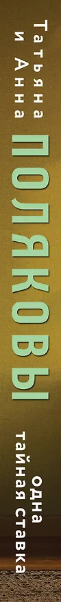 Книга Одна тайная ставка (Татьяна Полякова, Анна Полякова) — 4
