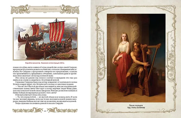 Книга Мифы и легенды викингов (Петр Полевой) — 9