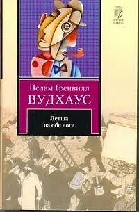Книга Левша на обе ноги: рассказы (Пелам Гренвилл Вудхаус)