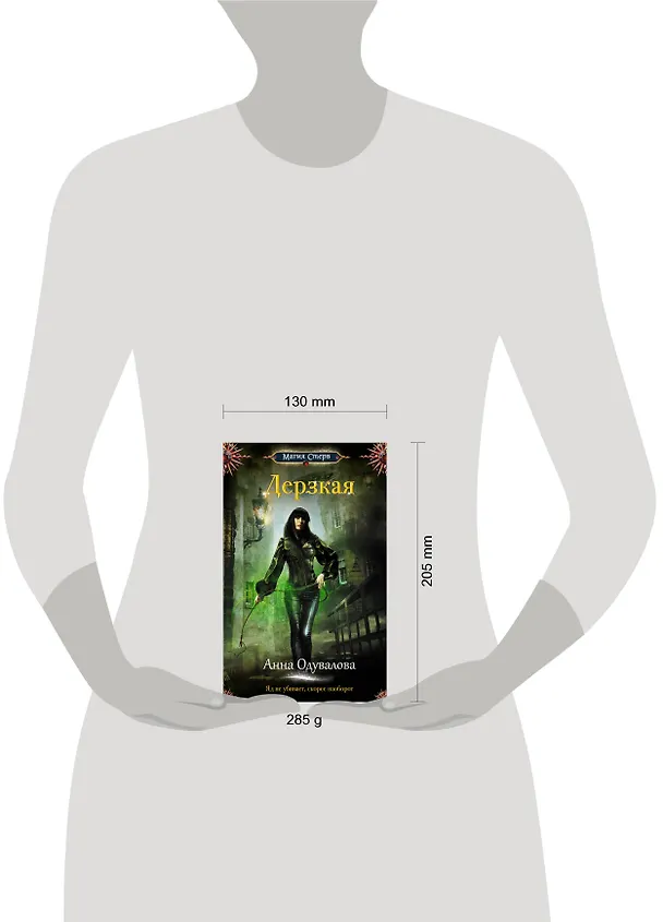 Книга Дерзкая (Анна Одувалова) — 4