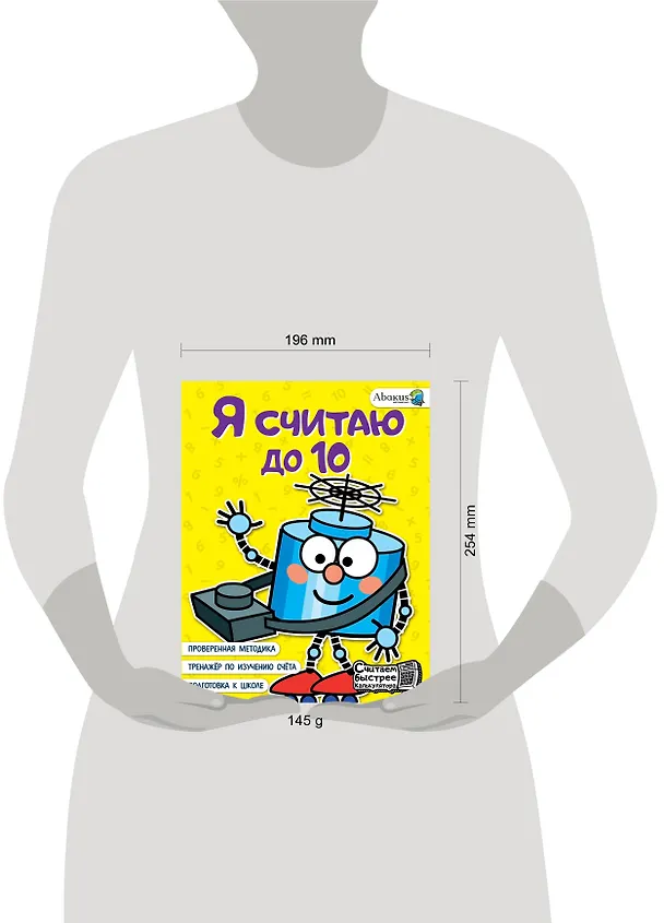 Книга Я считаю до 10 (Анна Невмержицкая) — 6