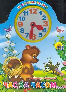 Вырубка с часами. Час за часом