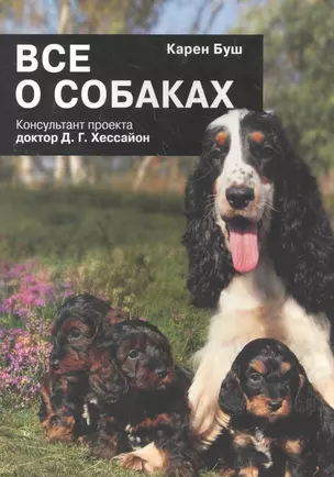 Все о собаках — 2273302 — 1