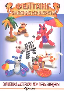Фелтинг. Валяние из шерсти