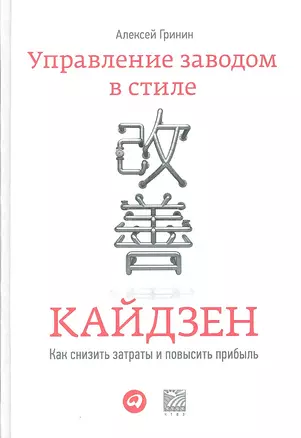 Управление заводом в стиле кайдзен: Как снизить затраты и повысить прибыль? — 2334609 — 1