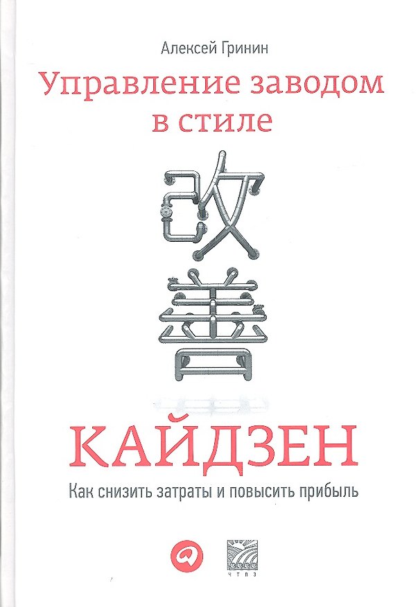 Книга Управление заводом в стиле кайдзен: Как снизить затраты и повысить прибыль? () — 1