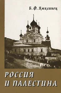 Россия и Палестина. Очерки политических и культурно-религиозных отношений (XIX — начало XX века)