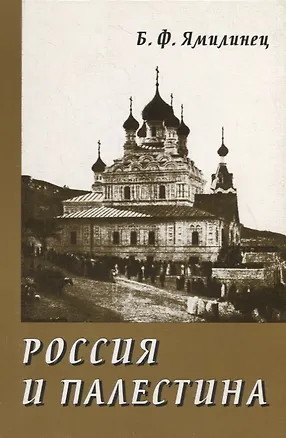 Книга Россия и Палестина. Очерки политических и культурно-религиозных отношений (XIX — начало XX века) ()