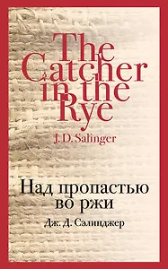 Над пропастью во ржи