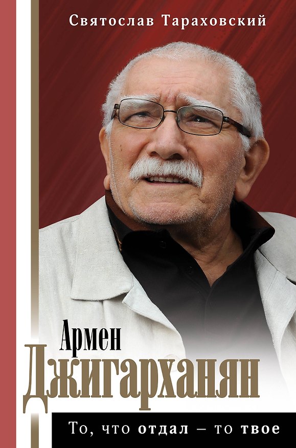 Книга Армен Джигарханян: То, что отдал - то твое (Святослав Тараховский) — 1