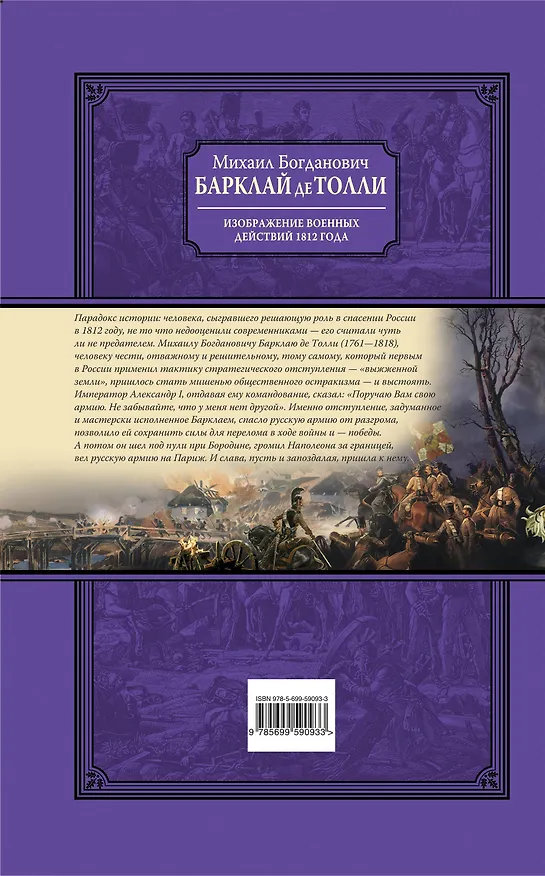 Книга Изображения военных действий 1812 г. (Михаил Барклай-де-Толли) — 2