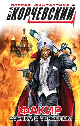 Книга Факир. Сделка с Дьяволом (Юрий Корчевский)