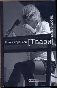 Книга Твари творчества (Елена Коренева)