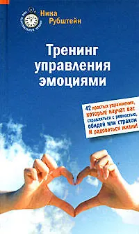 Тренинг управления эмоциями. 42 простых упражнения 2164437