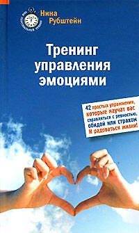 Тренинг управления эмоциями. 42 простых упражнения 2164437 — 1