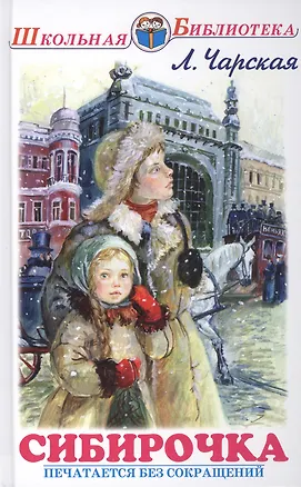 Книга Сибирочка. Повесть (Лидия Чарская)