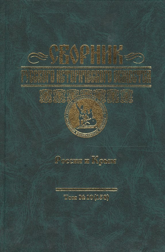 Книга Сборник Русского исторического общества. Т.10 (158). Россия и Крым () — 1