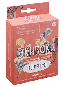 ЭКИВОКИ Дополнительный набор карт к игре "Экивоки. По-домашнему"