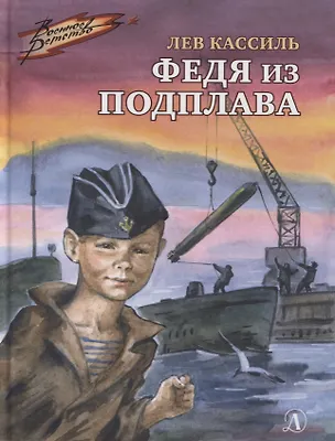 Книга Федя из подплава (Лев Кассиль)